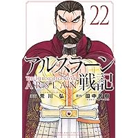 アルスラーン戦記 コミック 1-21巻セット (講談社) |本 | 通販 | Amazon